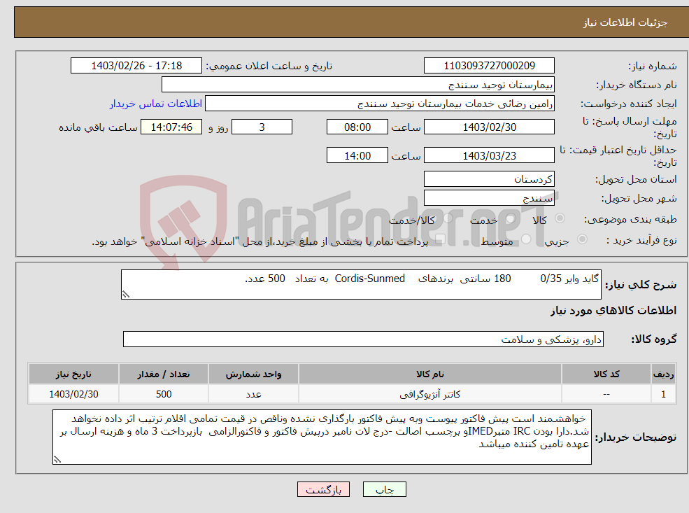 تصویر کوچک آگهی نیاز انتخاب تامین کننده-گاید وایر 0/35 180 سانتی برندهای Cordis-Sunmed به تعداد 500 عدد.