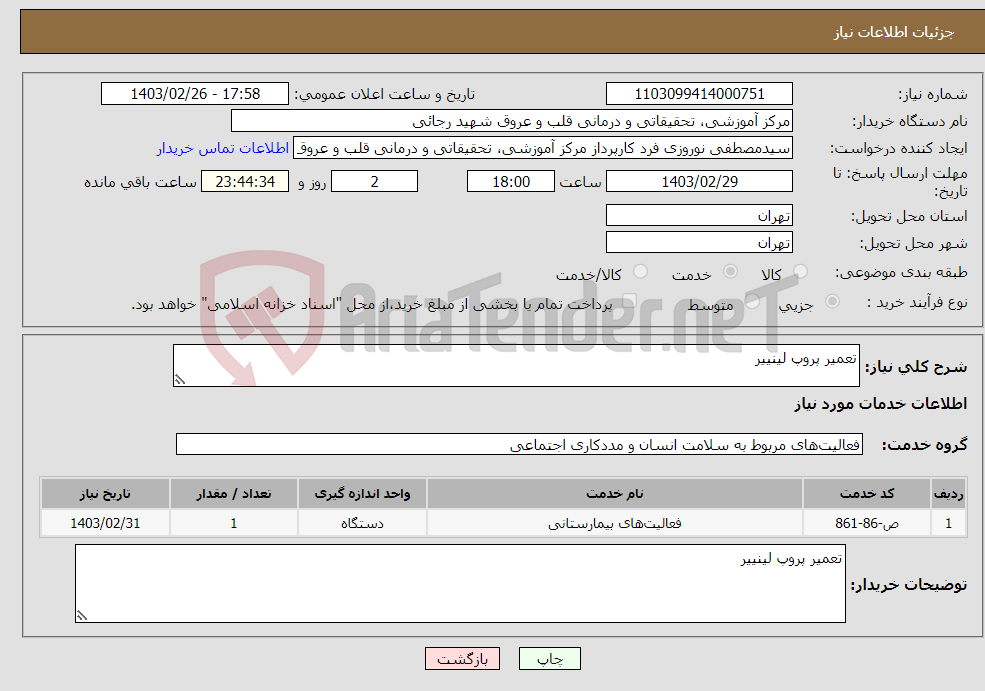 تصویر کوچک آگهی نیاز انتخاب تامین کننده-تعمیر پروپ لینییر