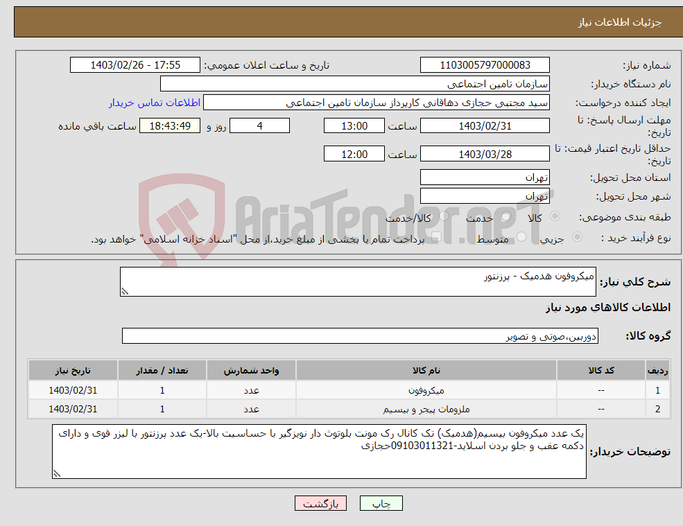 تصویر کوچک آگهی نیاز انتخاب تامین کننده-میکروفون هدمیک - پرزنتور