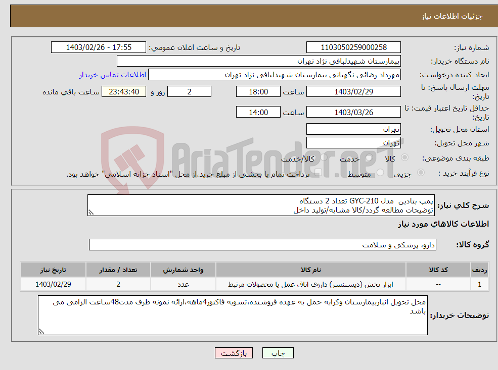 تصویر کوچک آگهی نیاز انتخاب تامین کننده-پمپ بتادین مدل GYC-210 تعداد 2 دستگاه توضیحات مطالعه گردد/کالا مشابه/تولید داخل