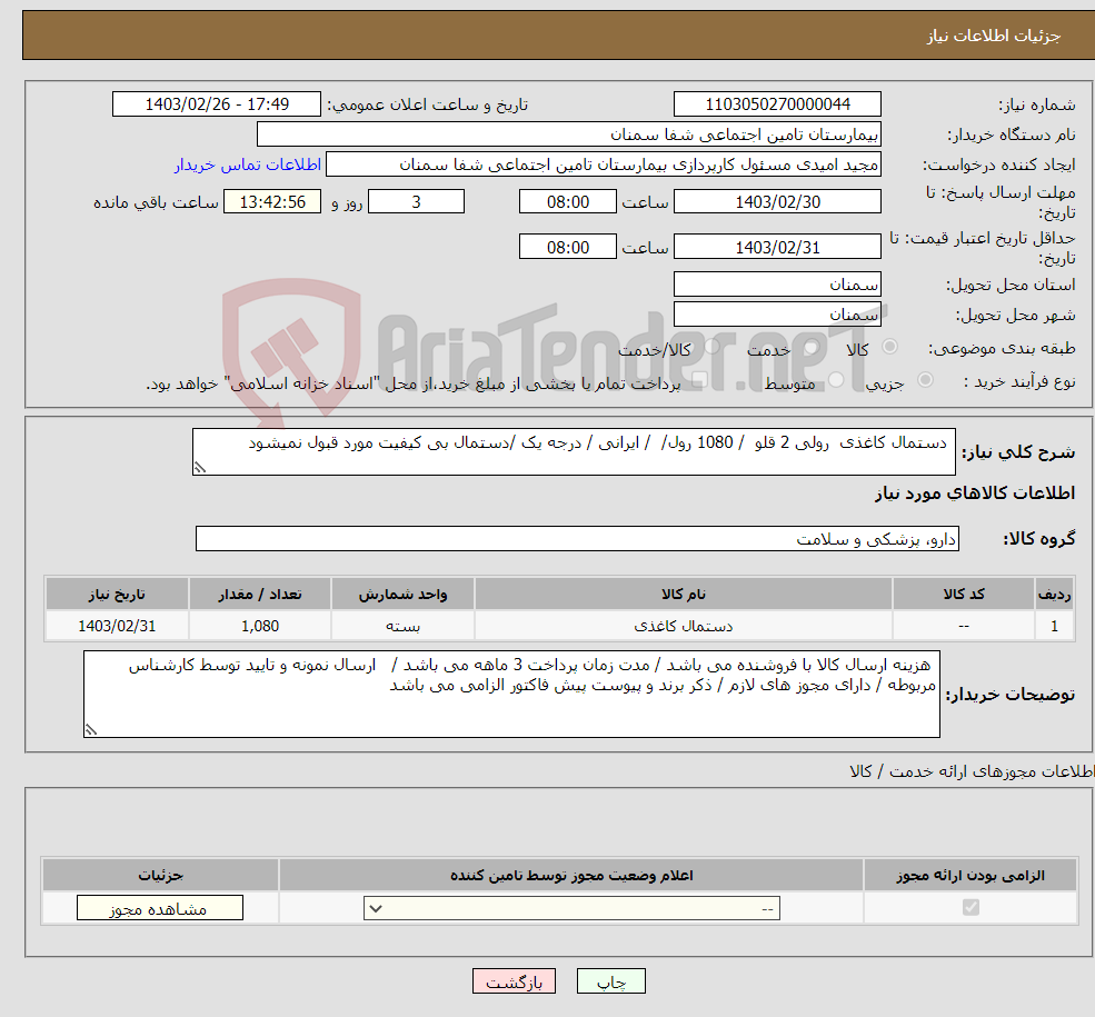 تصویر کوچک آگهی نیاز انتخاب تامین کننده- دستمال کاغذی رولی 2 قلو / 1080 رول/ / ایرانی / درجه یک /دستمال بی کیفیت مورد قبول نمیشود