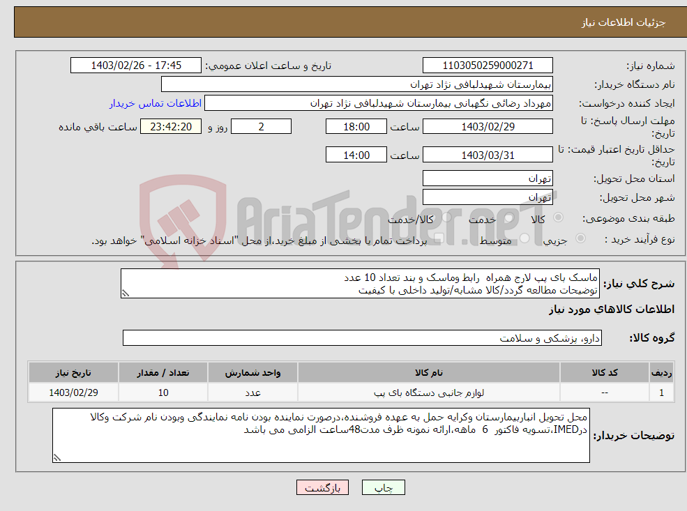 تصویر کوچک آگهی نیاز انتخاب تامین کننده-ماسک بای پپ لارج همراه رابط وماسک و بند تعداد 10 عدد توضیحات مطالعه گردد/کالا مشابه/تولید داخلی با کیفیت