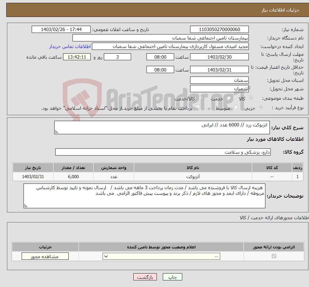 تصویر کوچک آگهی نیاز انتخاب تامین کننده- انژیوکت زرد // 6000 عدد // ایرانی 