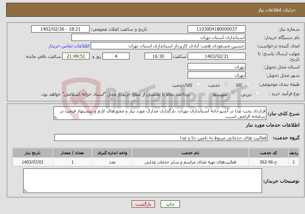 تصویر کوچک آگهی نیاز انتخاب تامین کننده-قرارداد پخت غذا در آشپزخانه استانداری تهران. بارگذاری مدارک مورد نیاز و مجوزهای لازم و پیشنهاد قیمت در سامانه الزامی است.