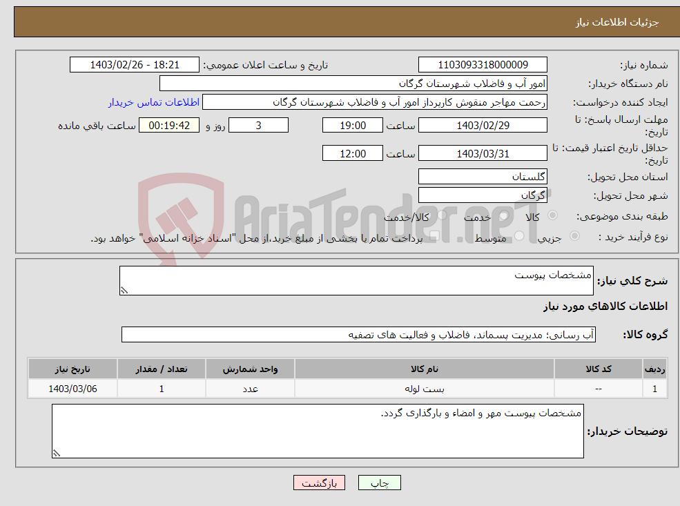 تصویر کوچک آگهی نیاز انتخاب تامین کننده-مشخصات پیوست