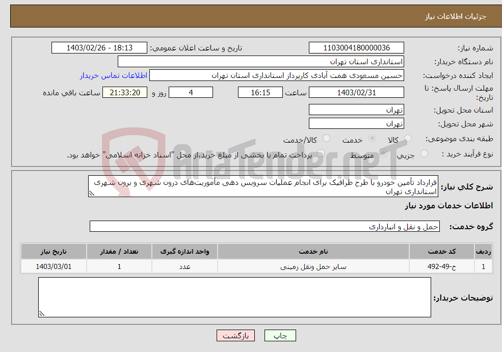 تصویر کوچک آگهی نیاز انتخاب تامین کننده-قرارداد تأمین خودرو با طرح طرافیک برای انجام عملیات سرویس دهی مأموریت‌های درون شهری و برون شهری استانداری تهران 