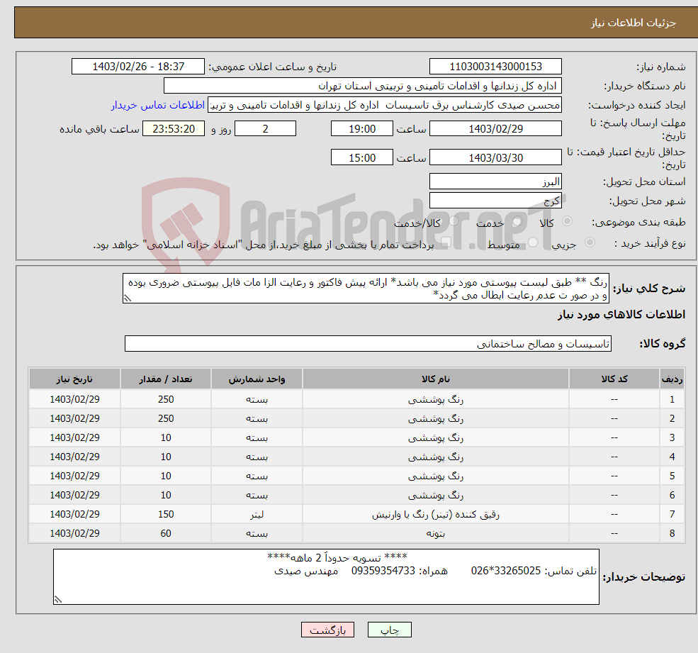 تصویر کوچک آگهی نیاز انتخاب تامین کننده-رنگ ** طبق لیست پیوستی مورد نیاز می باشد* ارائه پیش فاکتور و رعایت الزا مات فایل پیوستی ضروری بوده و در صور ت عدم رعایت ابطال می گردد*