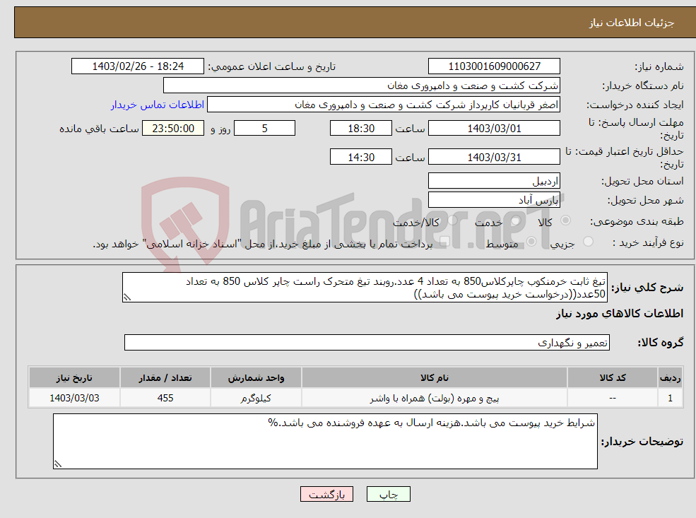 تصویر کوچک آگهی نیاز انتخاب تامین کننده-تیغ ثابت خرمنکوب چاپرکلاس850 به تعداد 4 عدد.روبند تیغ متحرک راست چاپر کلاس 850 به تعداد 50عدد((درخواست خرید پیوست می باشد))