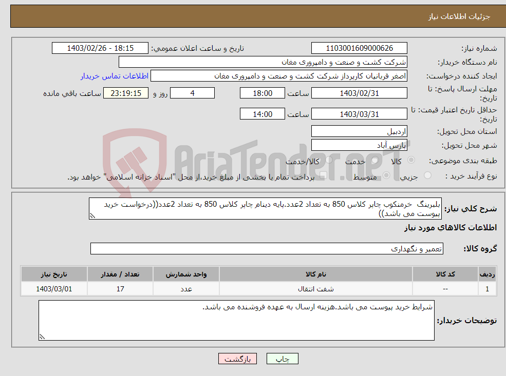 تصویر کوچک آگهی نیاز انتخاب تامین کننده-بلبرینگ خرمنکوب چاپر کلاس 850 به تعداد 2عدد.پایه دینام چاپر کلاس 850 به تعداد 2عدد((درخواست خرید پیوست می باشد))