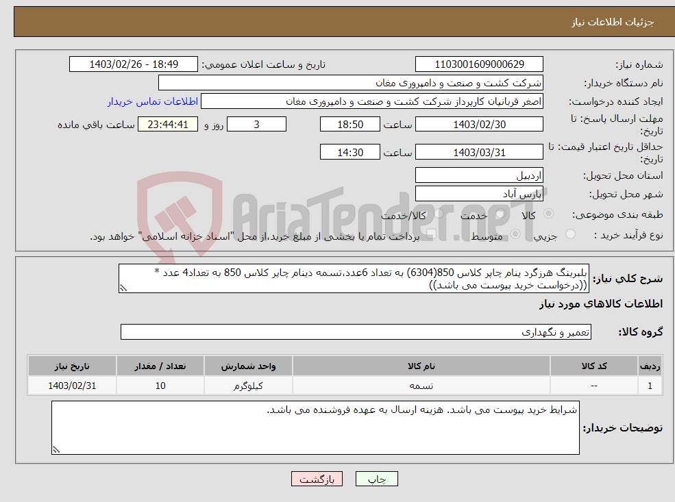 تصویر کوچک آگهی نیاز انتخاب تامین کننده-بلبرینگ هرزگرد ینام چاپر کلاس 850(6304) به تعداد 6عدد،تسمه دینام چاپر کلاس 850 به تعداد4 عدد *((درخواست خرید پیوست می باشد))