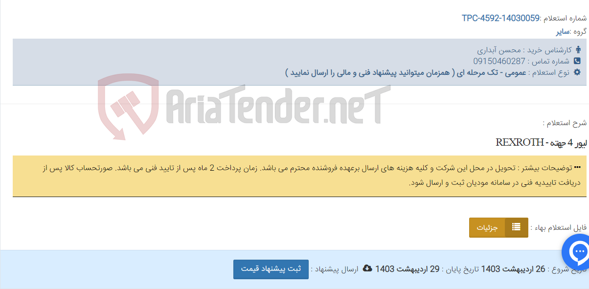 تصویر کوچک آگهی لیور 4 جهته - REXROTH