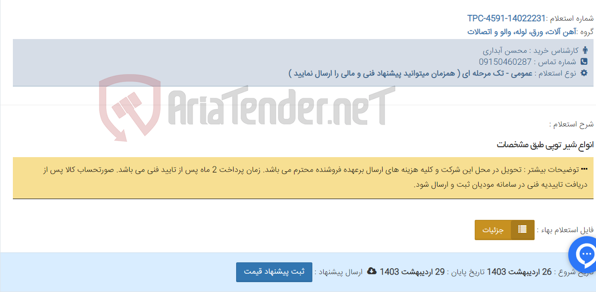 تصویر کوچک آگهی انواع شیر توپی طبق مشخصات