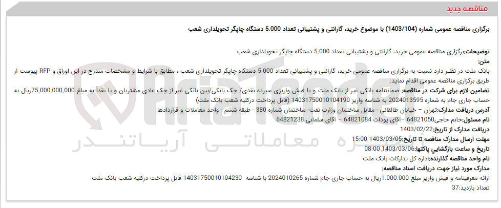 تصویر کوچک آگهی خرید گارانتی و پشتیبانی تعداد ۵,۰۰۰ دستگاه چاپگر تحویلداری شعب
