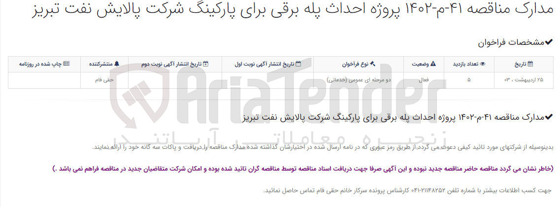تصویر کوچک آگهی  پروژه احداث پله برقی برای پارکینگ 