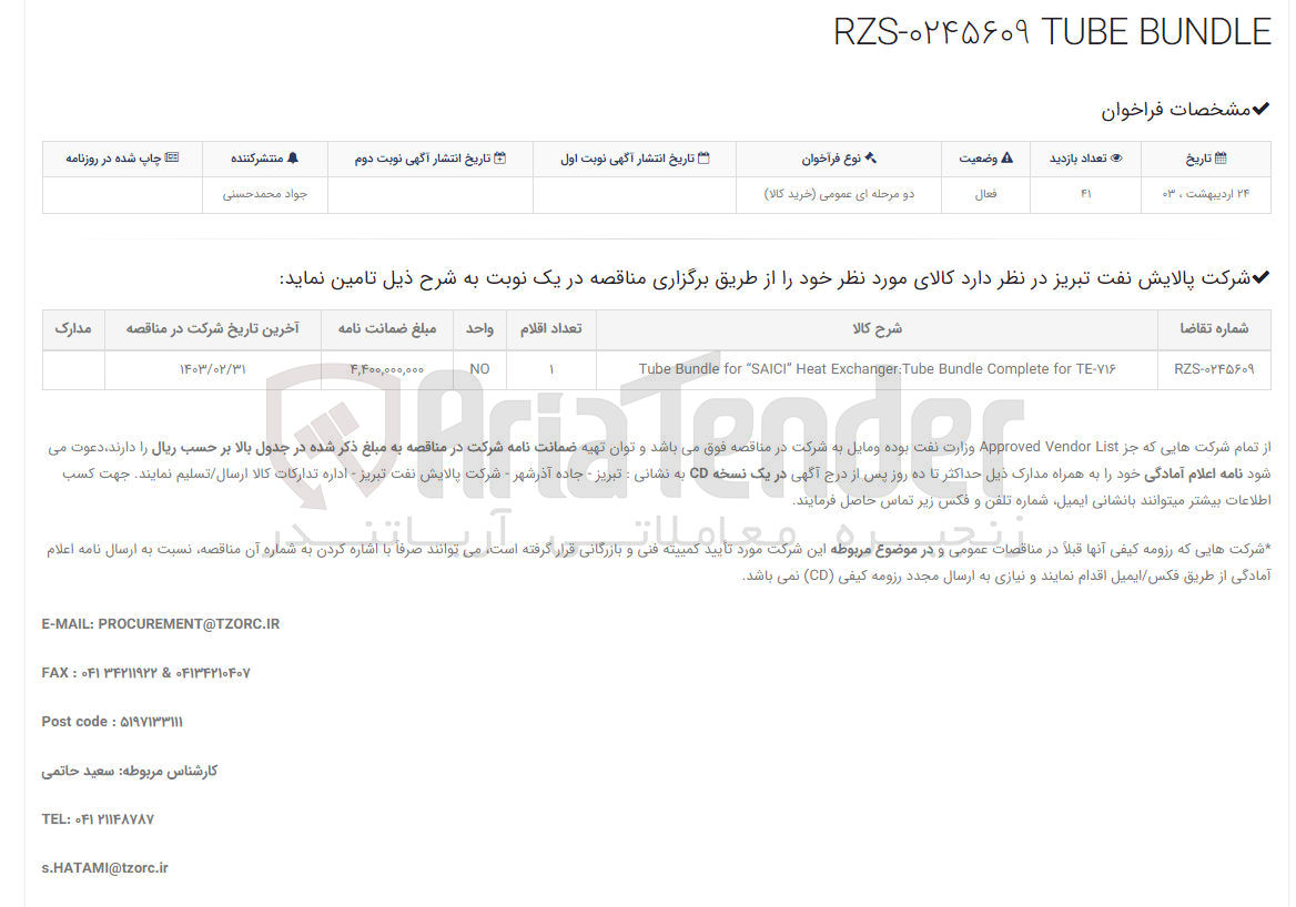 تصویر کوچک آگهی Tube Bundle for SAICI Heat Exchanger: Tube Bundle Complete for TEl 716