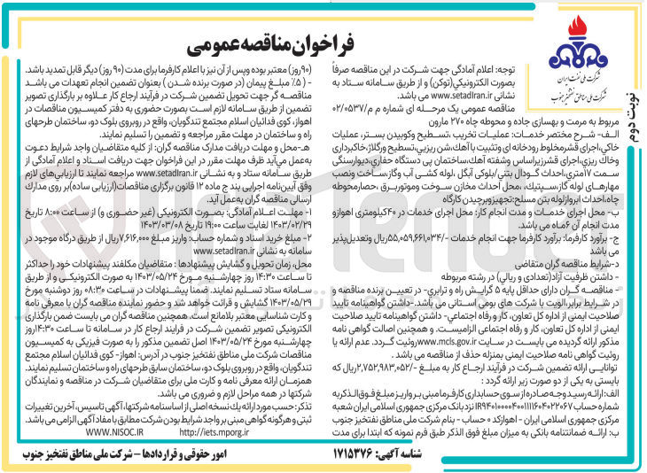 تصویر کوچک آگهی به مرمت و بهسازی جاده و محوطه چاه
