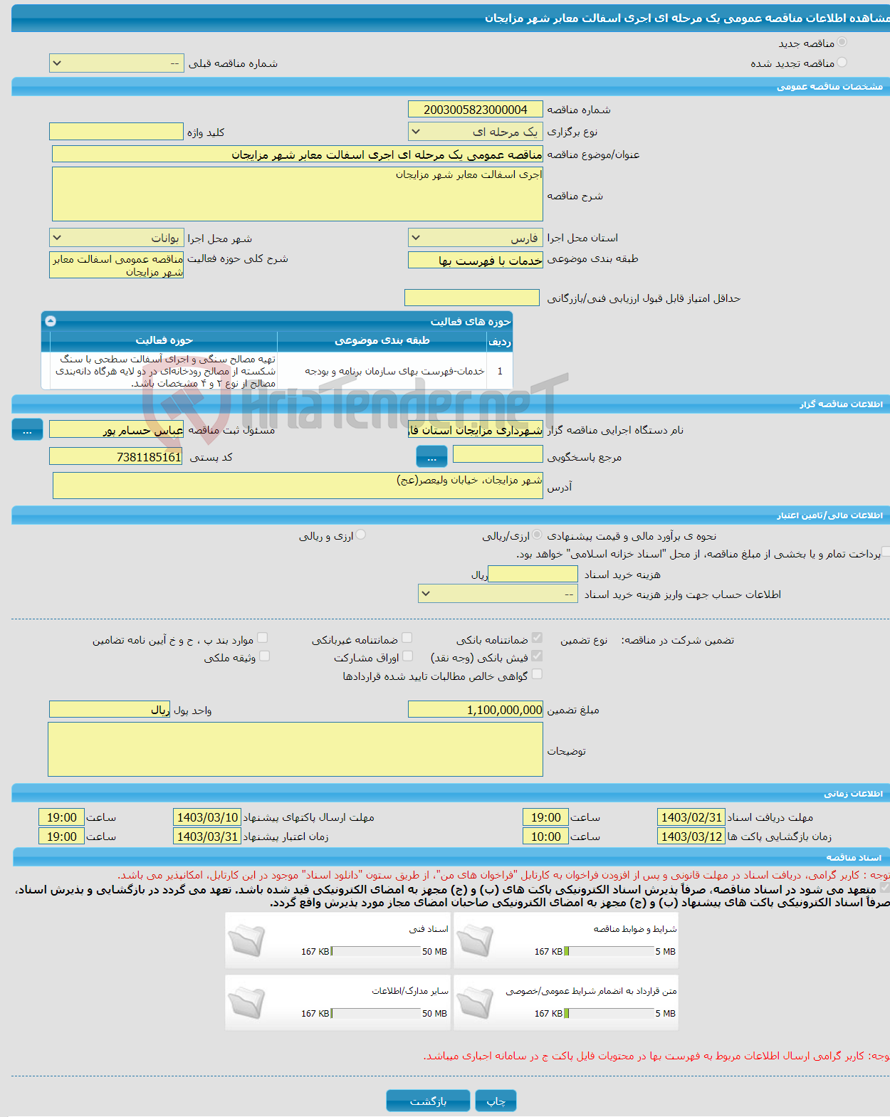 تصویر کوچک آگهی مناقصه عمومی یک مرحله ای اجری اسفالت معابر شهر مزایجان