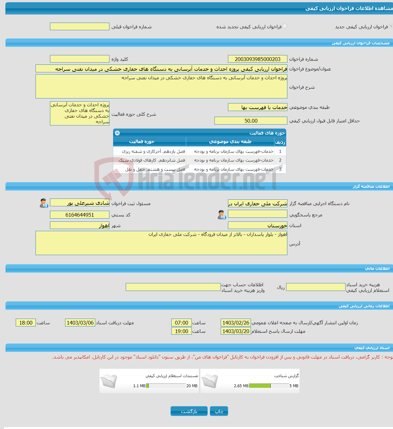 تصویر کوچک آگهی فراخوان ارزیابی کیفی پروژه احداث و خدمات آبرسانی به دستگاه های حفاری خشکی در میدان نفتی سراجه