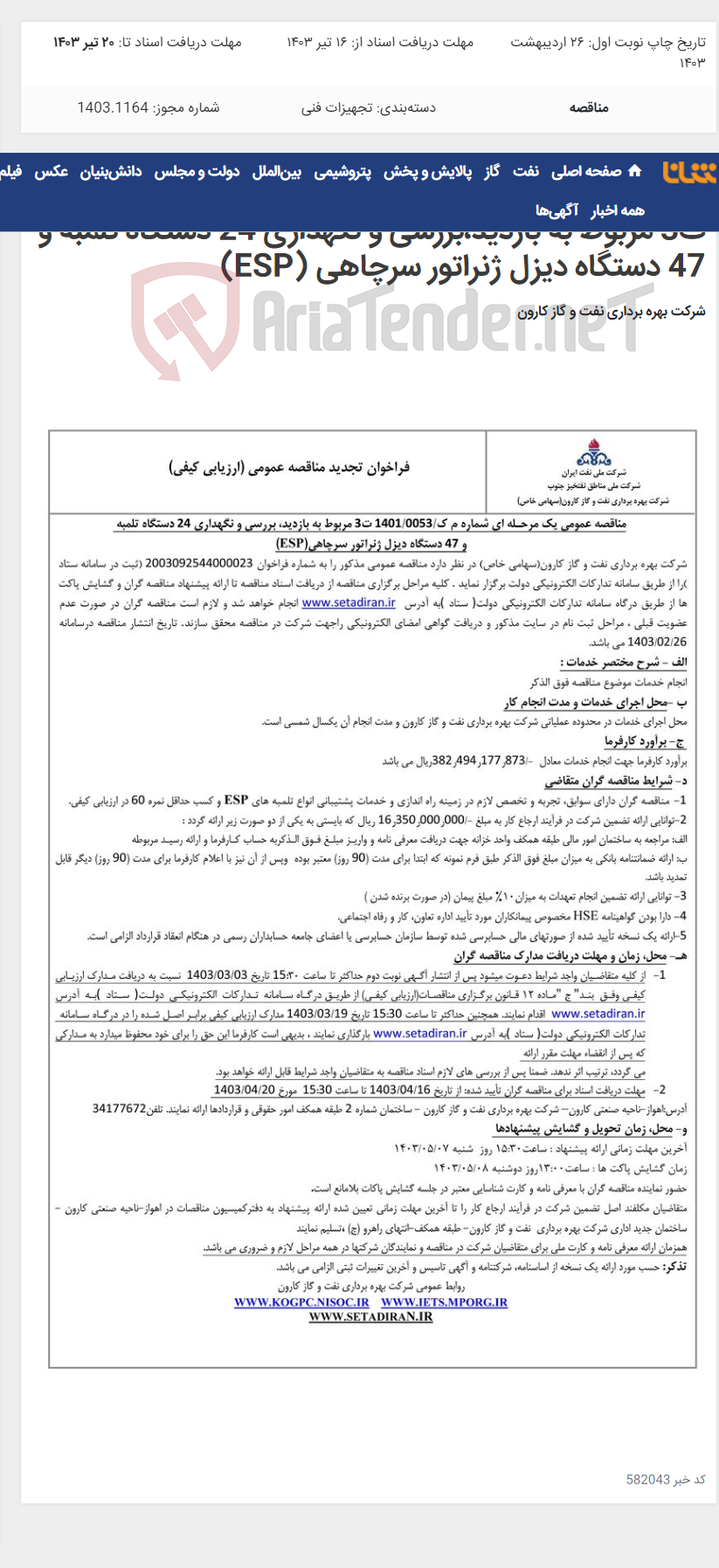 تصویر کوچک آگهی مناقصه عمومی یک مرحله ای شماره م ک/1401/0053 ت3 مربوط به بازدید،بررسی و نگهداری 24 دستگاه تلمبه و 47 دستگاه دیزل ژنراتور سرچاهی (ESP)