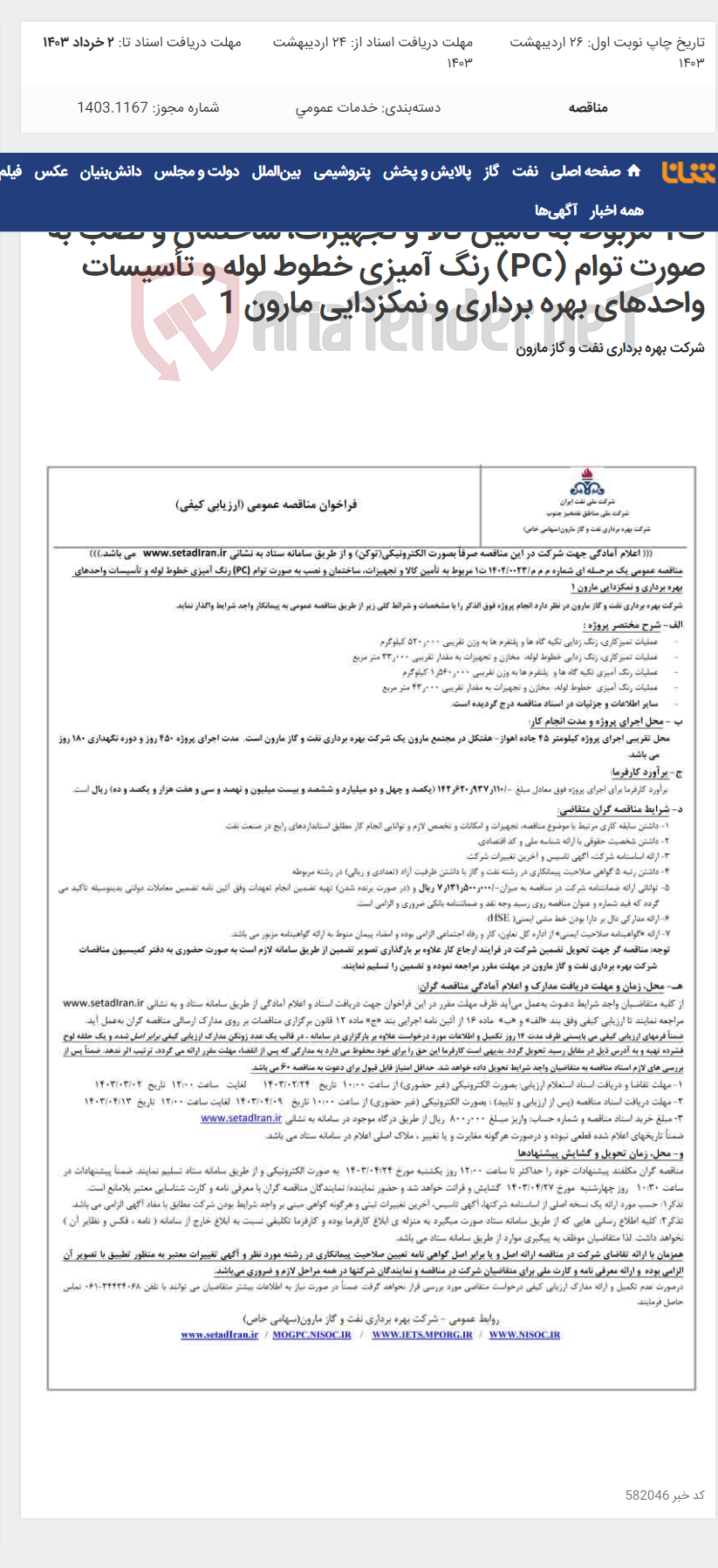 تصویر کوچک آگهی مناقصه عمومی یک مرحـله ای شماره م م م/0023/1402 ت1 مربوط به تأمین کالا و تجهیزات، ساختمان و نصب به صورت توام (PC) رنگ آمیزی خطوط لوله و تأسیسات واحدهای بهره برداری و نمکزدایی مارون 1