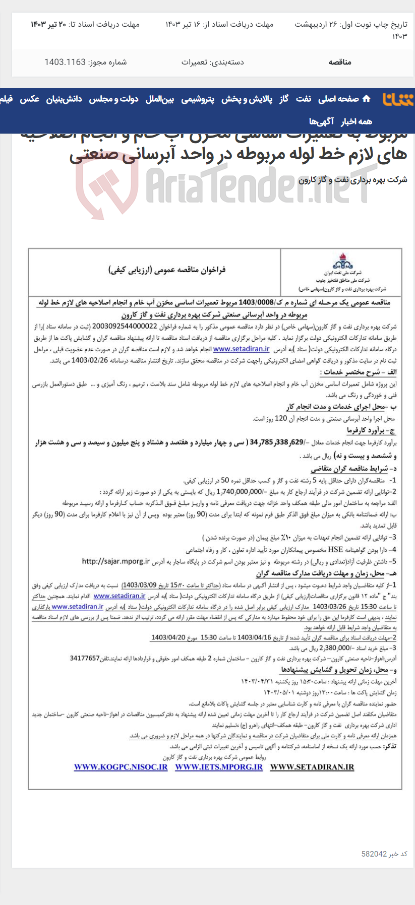 تصویر کوچک آگهی مناقصه عمومی یک مرحله ای شماره م ک/14032/0008 مربوط به تعمیرات اساسی مخزن آب خام و انجام اصلاحیه های لازم خط لوله مربوطه در واحد آبرسانی صنعتی