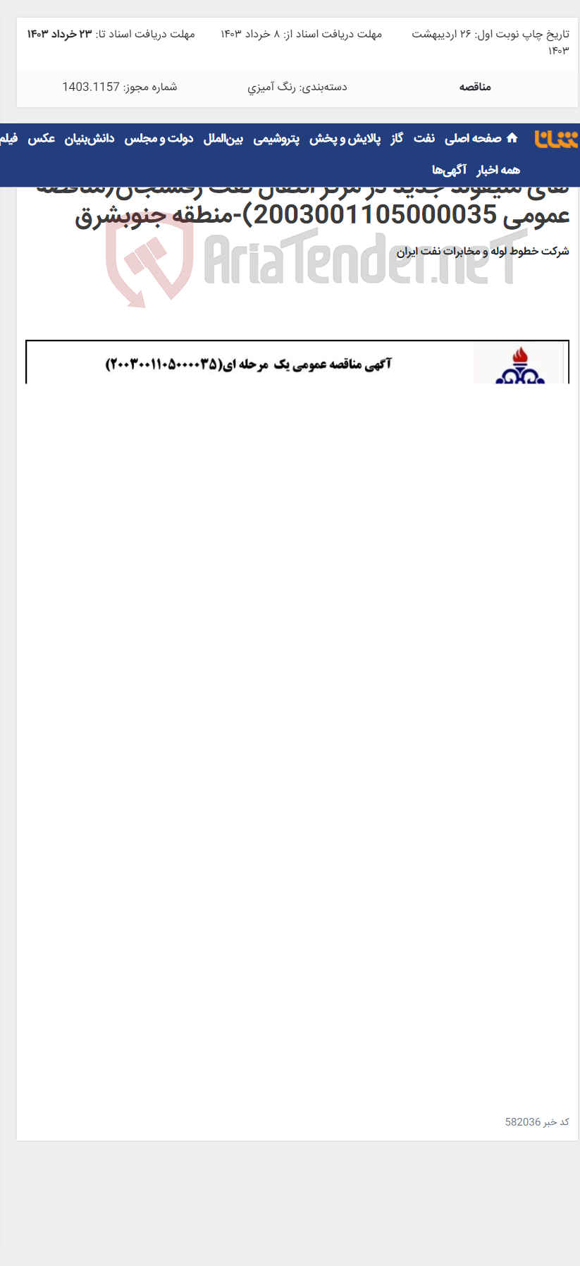 تصویر کوچک آگهی زنگ زدایی/رنگ زدایی و رنگ آمیزی لوله ها, والوها و سازه های منیفولد جدید در مرکز انتقال نفت رفسنجان(مناقصه عمومی 2003001105000035)-منطقه جنوبشرق