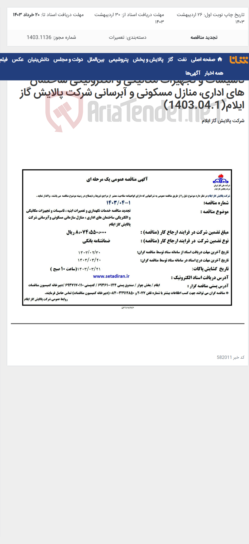 تصویر کوچک آگهی تجدید مناقصه خدمات نگهداری و تعمیرات ابنیه، تاسیسات و تجهیزات مکانیکی و الکترونیکی ساختمان های اداری، منازل مسکونی و آبرسانی شرکت پالایش گاز ایلام(1403.04.1)