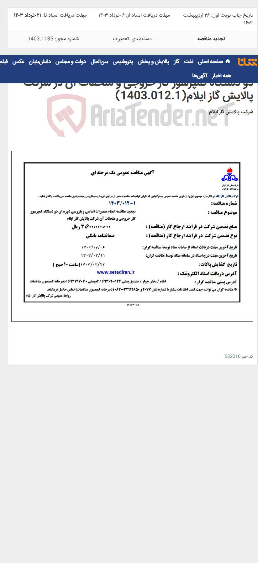 تصویر کوچک آگهی تجدید مناقصه انجام تعمیرات اساسی و بازرسی دوره ای دو دستگاه کمپرسور گاز خروجی و ملحقات آن در شرکت پالایش گاز ایلام(1403.012.1)