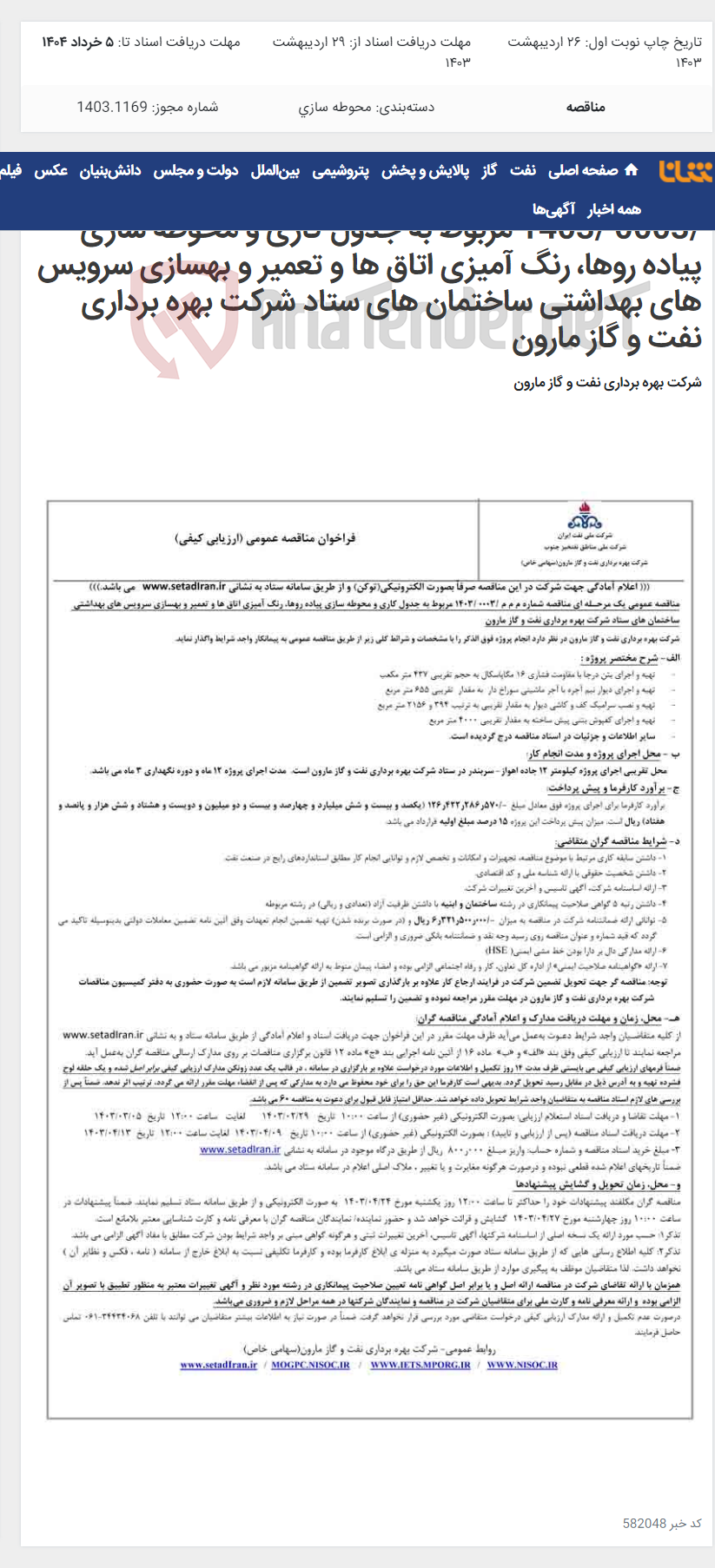 تصویر کوچک آگهی مناقصه عمومی یک مرحـله ای مناقصه شماره م م م /0003 /1403 مربوط به جدول کاری و محوطه سازی پیاده روها، رنگ آمیزی اتاق ها و تعمیر و بهسازی سرویس های بهداشتی ساختمان های ستاد شرکت بهره برداری نفت و گاز مارون