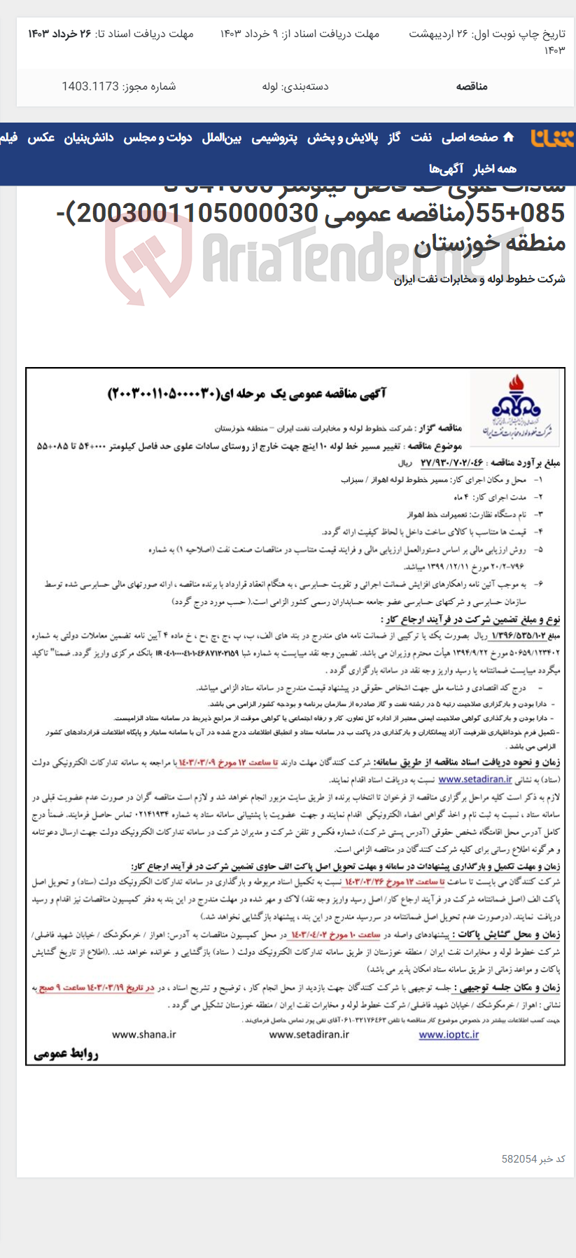 تصویر کوچک آگهی تغییر مسیر خط لوله 10 اینچ جهت خارج از روستای سادات علوی حد فاصل کیلومتر 000+54 تا 085+55(مناقصه عمومی 2003001105000030)-منطقه خوزستان