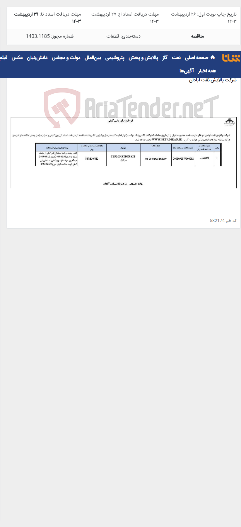 تصویر کوچک آگهی TERMINATION KIT سرکابل