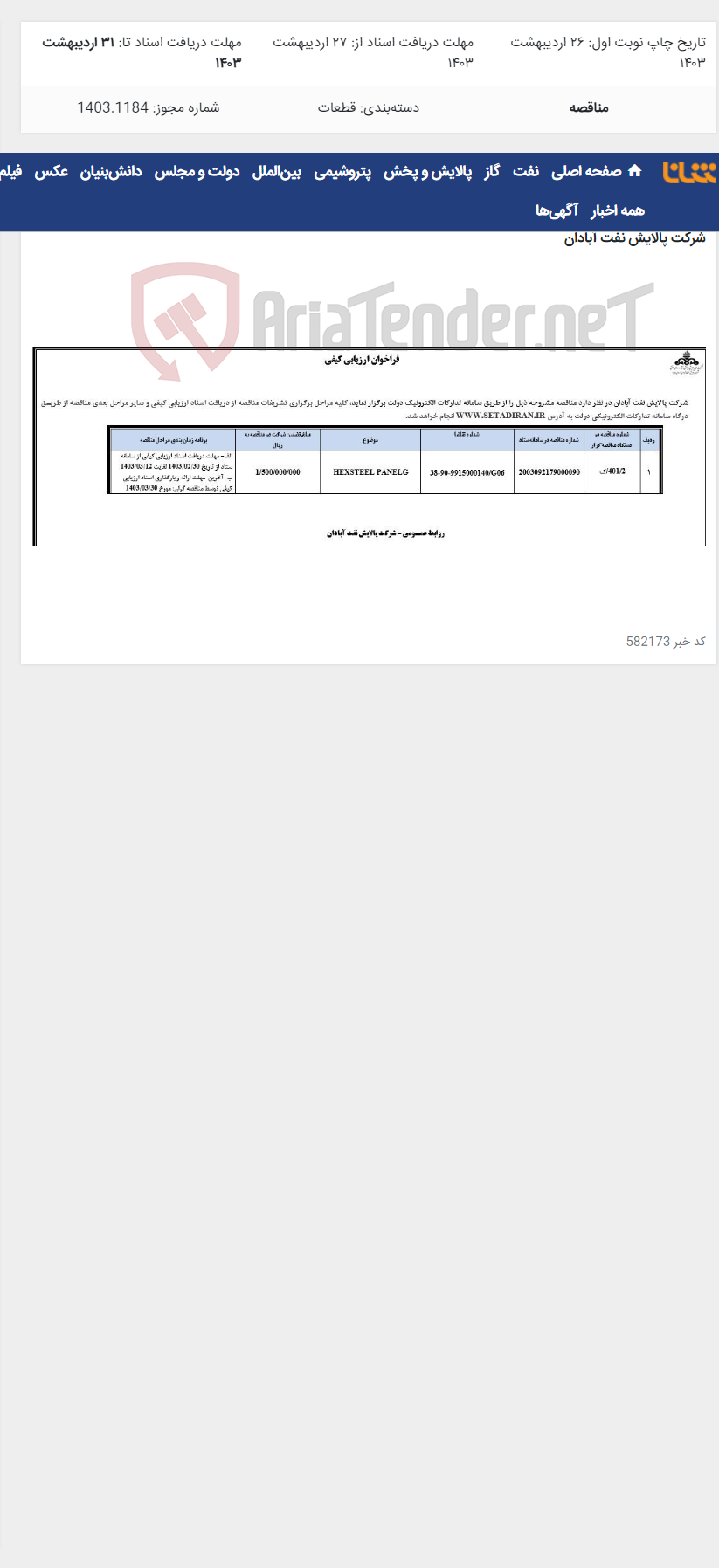 تصویر کوچک آگهی HEXSTEEL PANELG