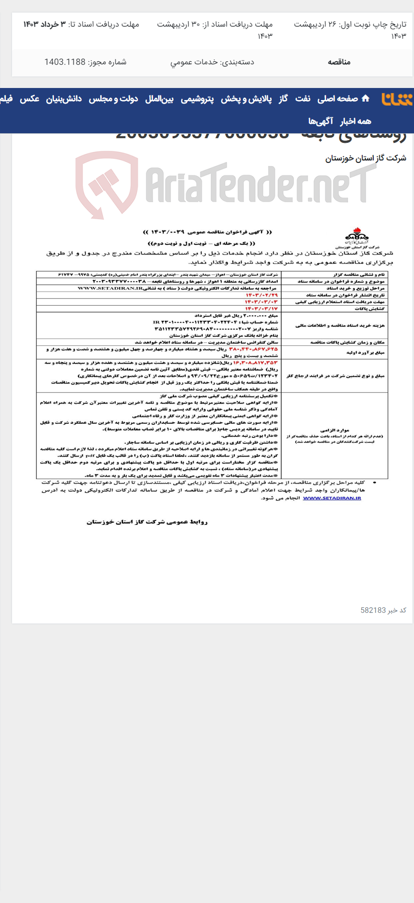 تصویر کوچک آگهی آگهی 39 - امداد گازرسانی به منطقه 1 اهواز ، شهرها و روستاهای تابعه- 2003093377000038