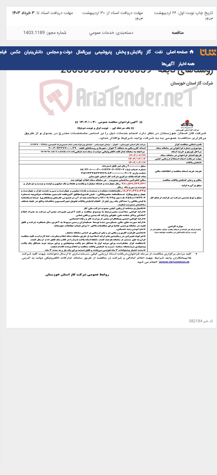 تصویر کوچک آگهی آگهی 40 - امداد گازرسانی به منطقه 2 اهواز ، شهرها و روستاهای تابعه- 2003093377000039