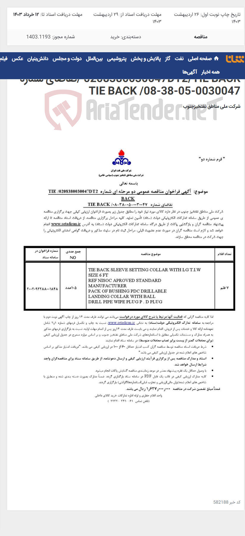 تصویر کوچک آگهی مناقصه عمومی دو مرحله ای شماره 0208380030047DT2/TIE BACK /تقاضای شماره 0030047-05-38-08/ TIE BACK