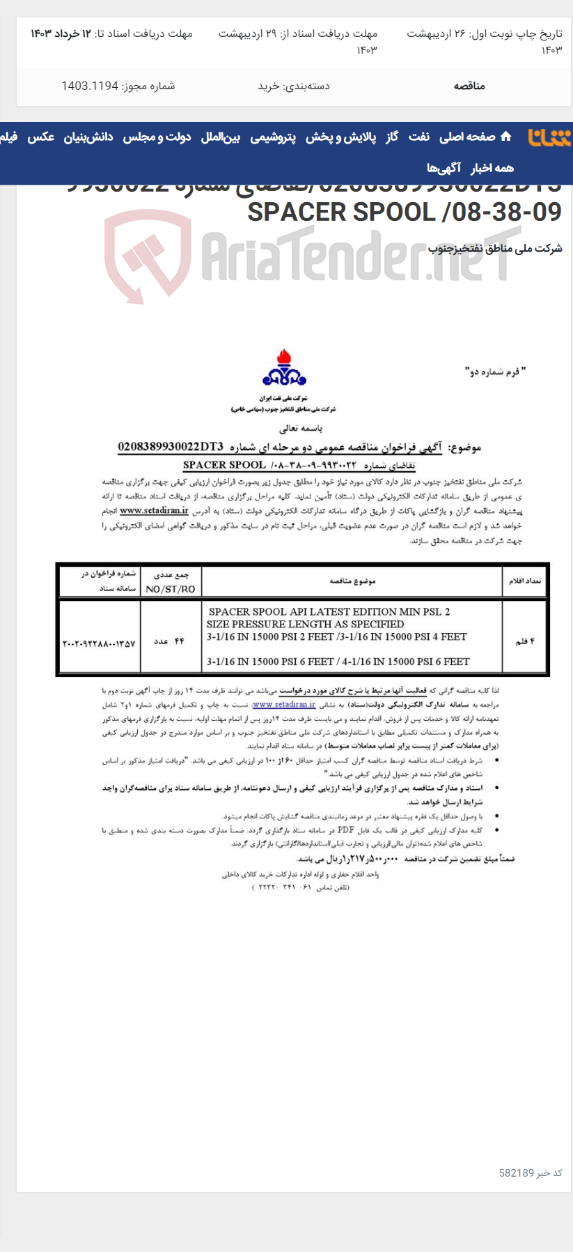 تصویر کوچک آگهی مناقصه عمومی دو مرحله ای شماره 0208389930022DT3/تقاضای شماره 9930022-09-38-08/ SPACER SPOOL