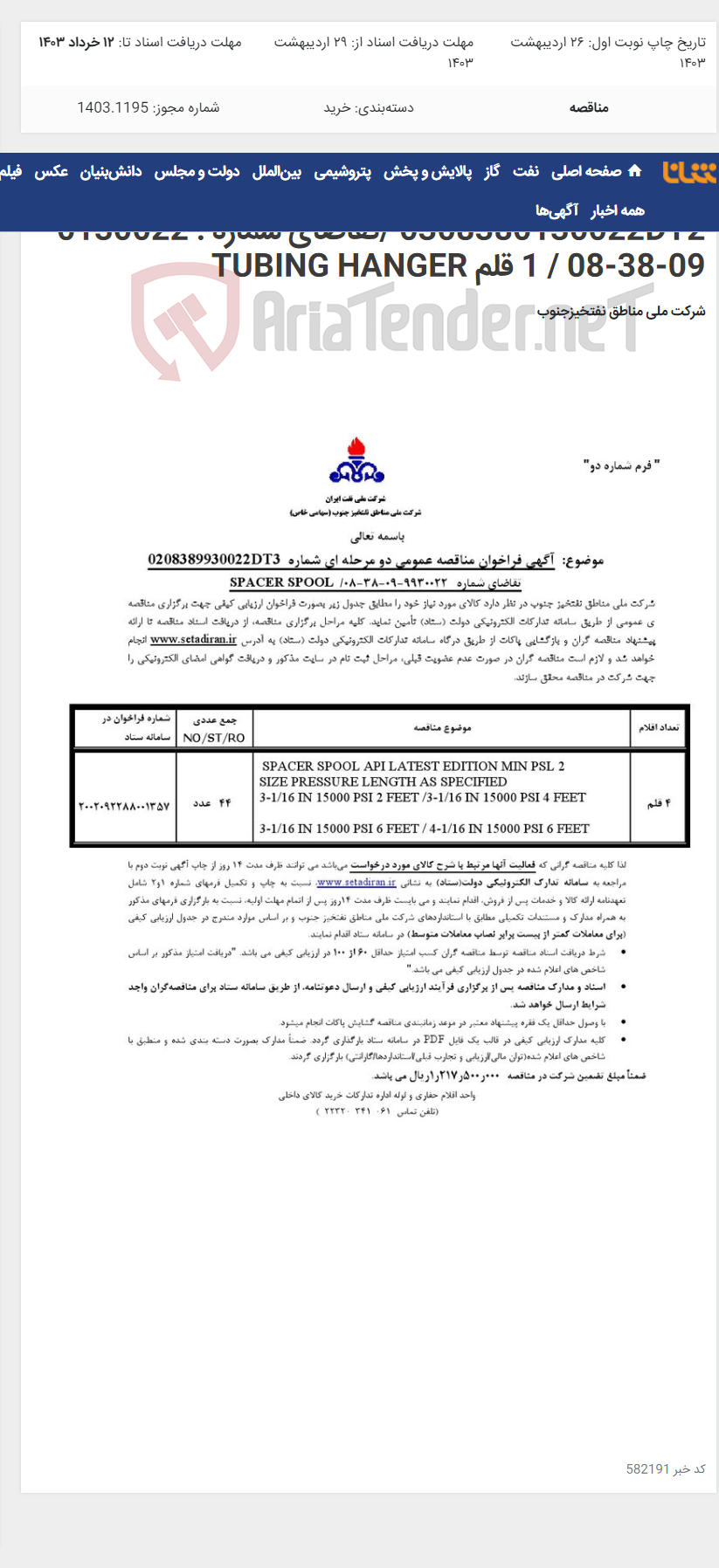 تصویر کوچک آگهی مناقصه عمومی دو مرحله ای شماره 0308380130022DT2 /تقاضای شماره : 0130022-09-38-08 / 1 قلم TUBING HANGER
