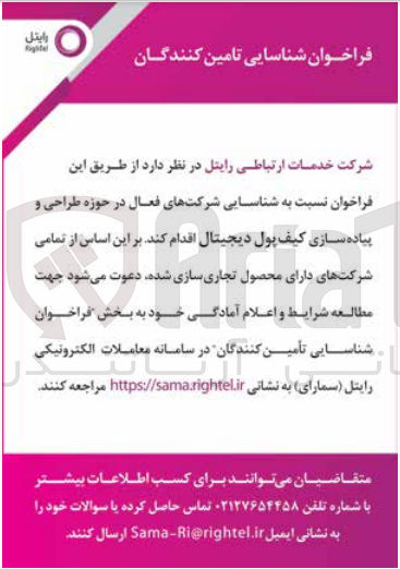 تصویر کوچک آگهی شناسایی تامین کنندگان در حوزه طراحی و پیاده سازی کیف پول دیجیتال