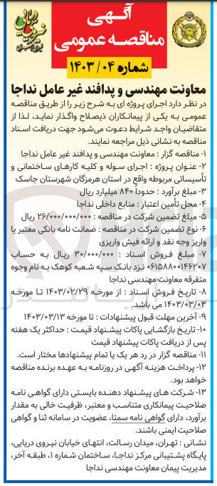 تصویر کوچک آگهی اجرای سوله و کلیه کارهای ساختمانی و تاسیساتی مربوطه 