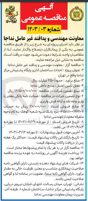 تصویر کوچک آگهی احداث ساختمان اداری پایگاه پشتیبانی مرکز نداجا
