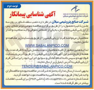 تصویر کوچک آگهی  نصب سقف شناور بر روی سه مخزن ذخیره محصول