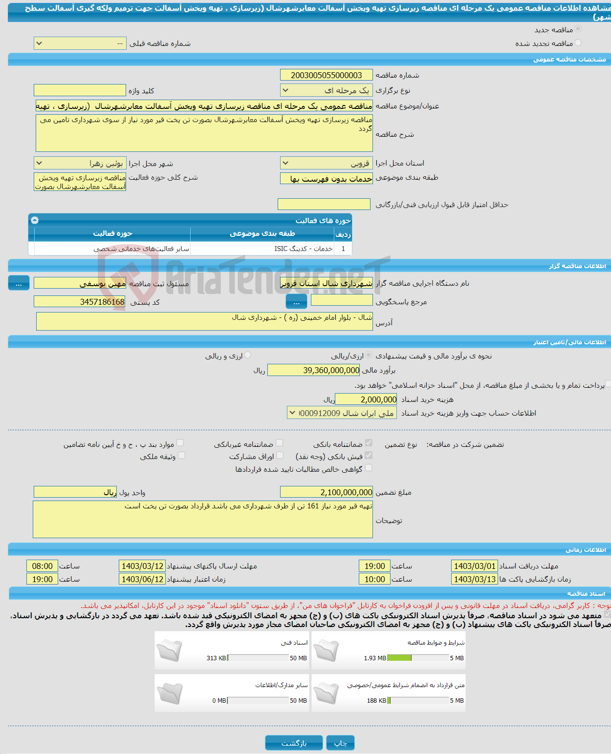 تصویر کوچک آگهی مناقصه عمومی یک مرحله ای مناقصه زیرسازی تهیه وپخش آسفالت معابرشهرشال (زیرسازی ، تهیه وپخش آسفالت جهت ترمیم ولکه گیری آسفالت سطح شهر) 