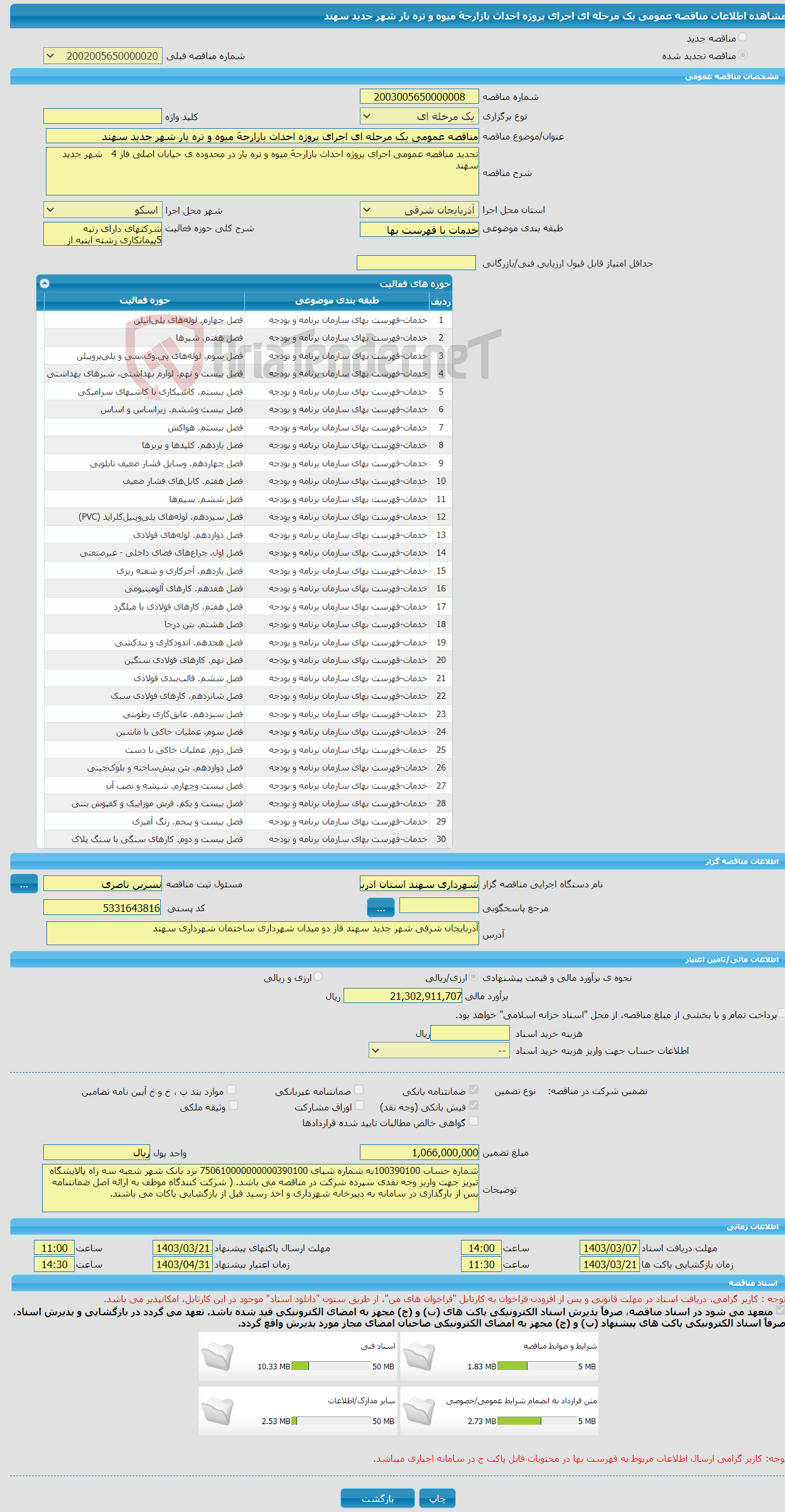 تصویر کوچک آگهی مناقصه عمومی یک مرحله ای اجرای پروژه احداث بازارجهَ میوه و تره بار شهر جدید سهند