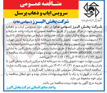 تصویر کوچک آگهی سرویس ایاب و ذهاب پرسنل خود در مراکز تهران 