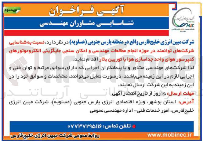 تصویر کوچک آگهی نسبت به شناسایی شرکت های توانمند در حوزه انجام مطالعات مهندسی و امکان سنجی جایگزینی الکتروموتورهای کمپرسور هوای واحد جداسازی هوا با توربین بخار