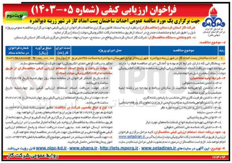 تصویر کوچک آگهی احداث ساختمان پست امداد گاز در شهر زرینه دیواندره