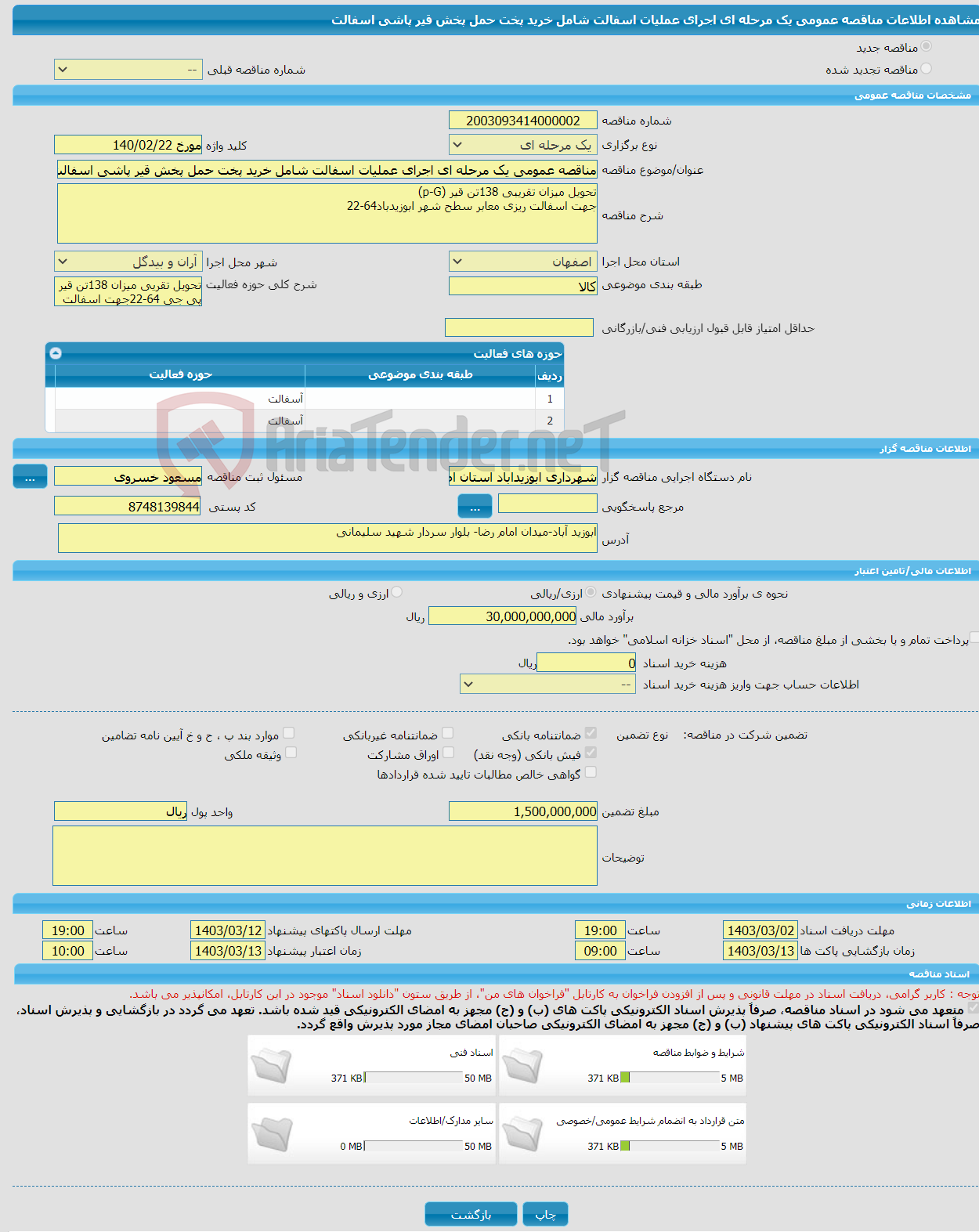 تصویر کوچک آگهی مناقصه عمومی یک مرحله ای اجرای عملیات اسفالت شامل خرید پخت حمل پخش قیر پاشی اسفالت 