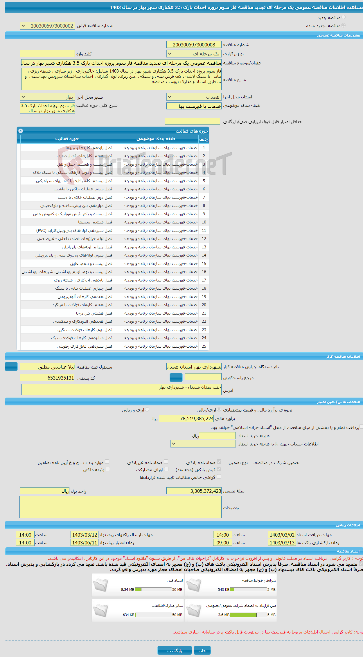 تصویر کوچک آگهی مناقصه عمومی یک مرحله ای تجدید مناقصه فاز سوم پروژه احداث پارک 3.5 هکتاری شهر بهار در سال 1403