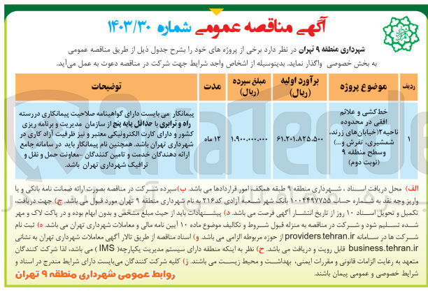 تصویر کوچک آگهی خط کشی و علائم افقی در محدوده ناحیه 3 