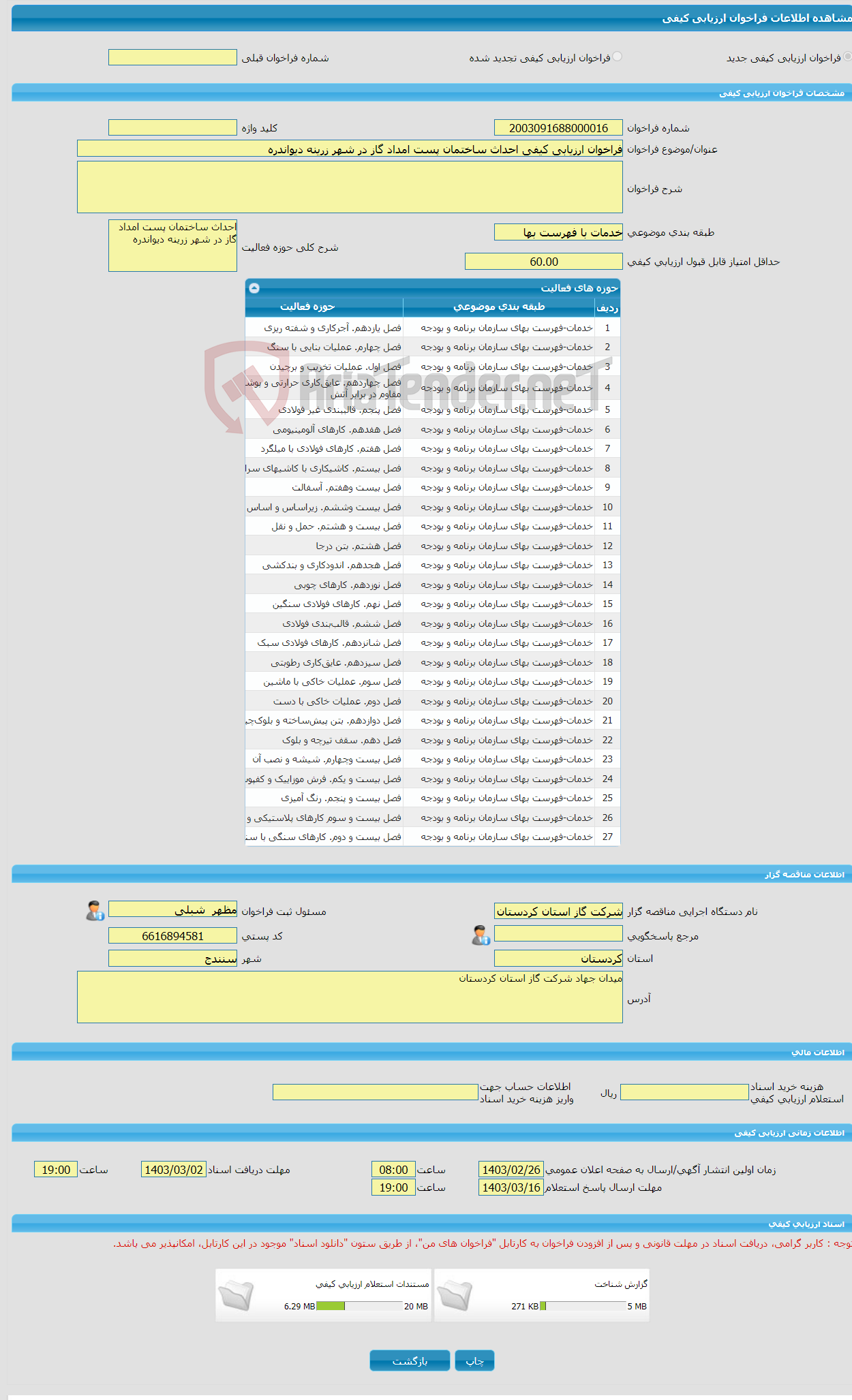 تصویر کوچک آگهی فراخوان ارزیابی کیفی احداث ساختمان پست امداد گاز در شهر زرینه دیواندره 